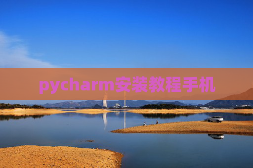 pycharm安装教程手机