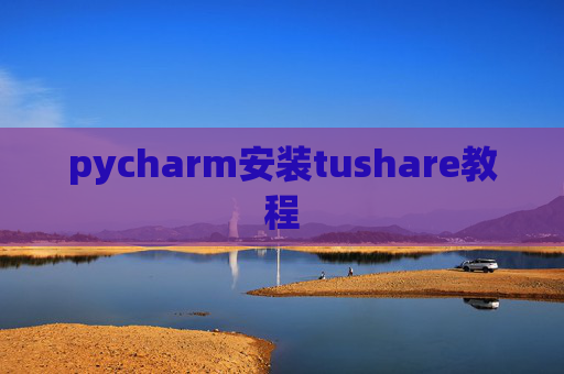 pycharm安装tushare教程